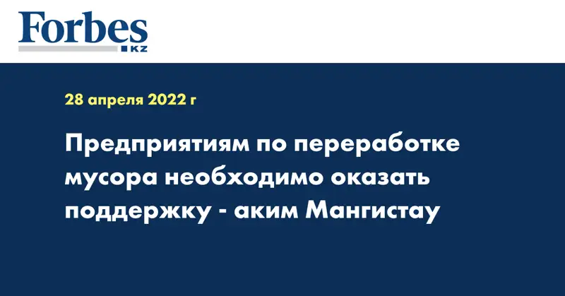 Предприятиям по переработке мусора необходимо оказать поддержку -  аким Мангистау