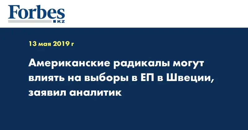 Американские радикалы могут влиять на выборы в ЕП в Швеции, заявил аналитик