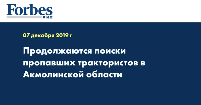 Продолжаются поиски пропавших трактористов в Акмолинской области