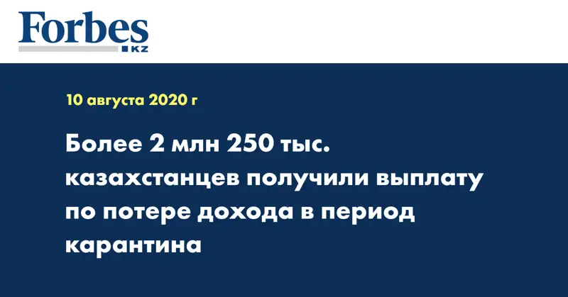 Более 2 млн 250 тыс. казахстанцев получили выплату по потере дохода в период карантина