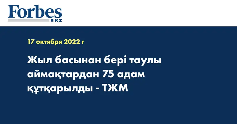 Жыл басынан бері таулы аймақтардан 75 адам құтқарылды - ТЖМ