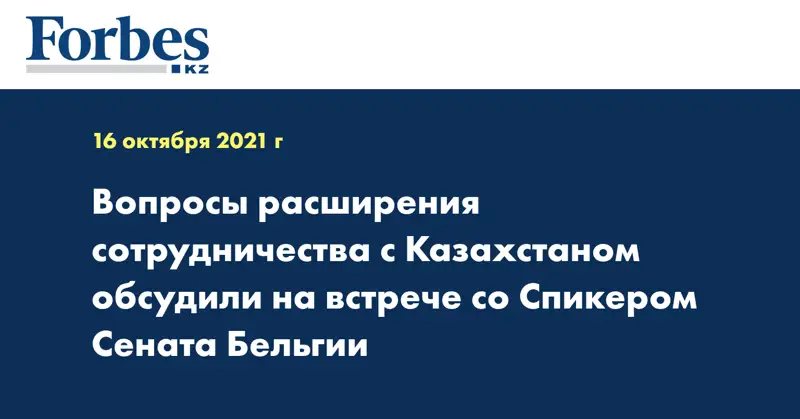 Вопросы расширения сотрудничества с Казахстаном обсудили на встрече со Спикером Сената Бельгии