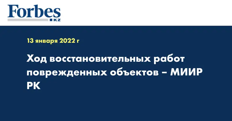 Ход восстановительных работ поврежденных объектов – МИИР РК