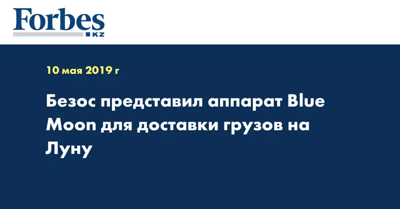 Безос представил аппарат Blue Moon для доставки грузов на Луну