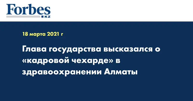 Глава государства высказался о «кадровой чехарде» в здравоохранении Алматы