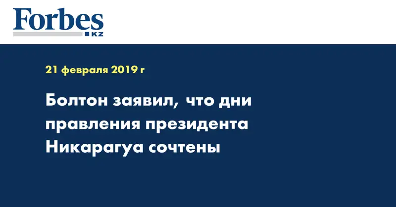 Болтон заявил, что дни правления президента Никарагуа сочтены