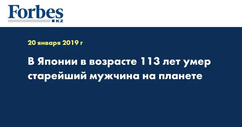 В Японии в возрасте 113 лет умер старейший мужчина на планете