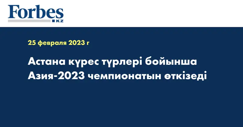 Астана күрес түрлері бойынша Азия-2023 чемпионатын өткізеді