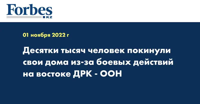 Десятки тысяч человек покинули свои дома из-за боевых действий на востоке ДРК - ООН