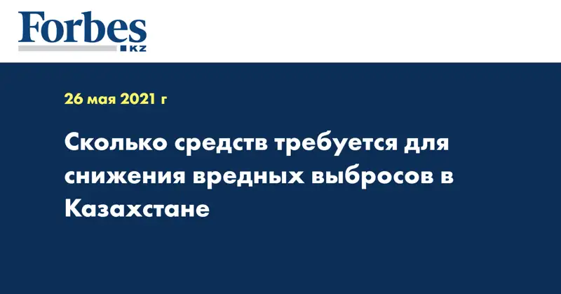 Сколько средств требуется для снижения вредных выбросов в Казахстане