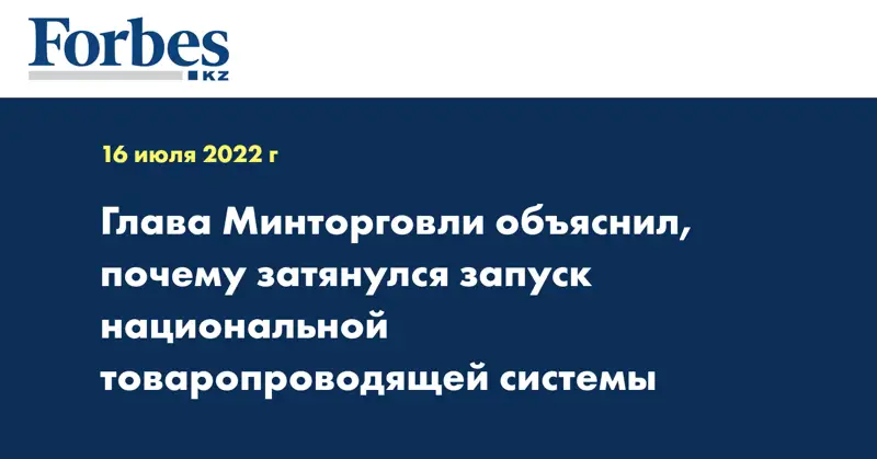 Глава Минторговли объяснил, почему затянулся запуск национальной товаропроводящей системы