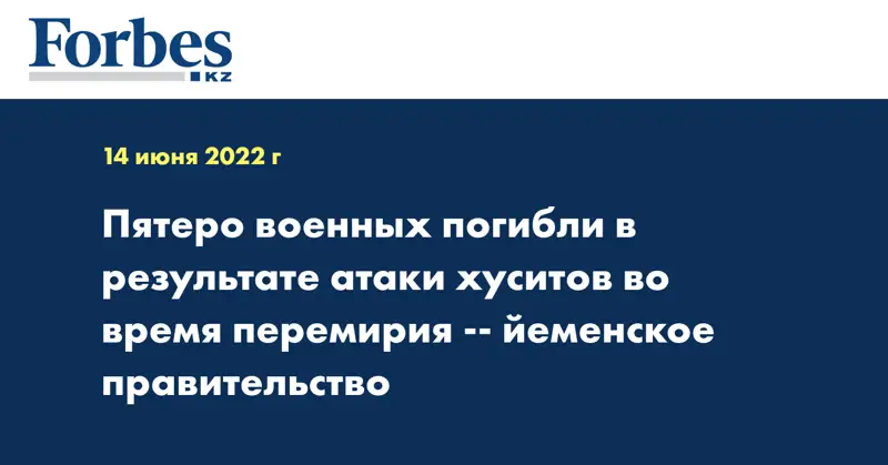Пятеро военных погибли в результате атаки хуситов во время перемирия -- йеменское правительство