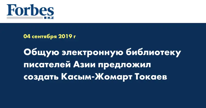 Общую электронную библиотеку писателей Азии предложил создать Касым-Жомарт Токаев