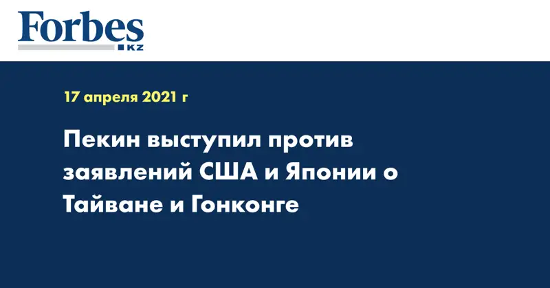 Пекин выступил против заявлений США и Японии о Тайване и Гонконге