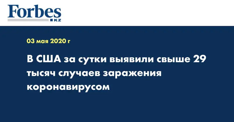 В США за сутки выявили свыше 29 тысяч случаев заражения коронавирусом