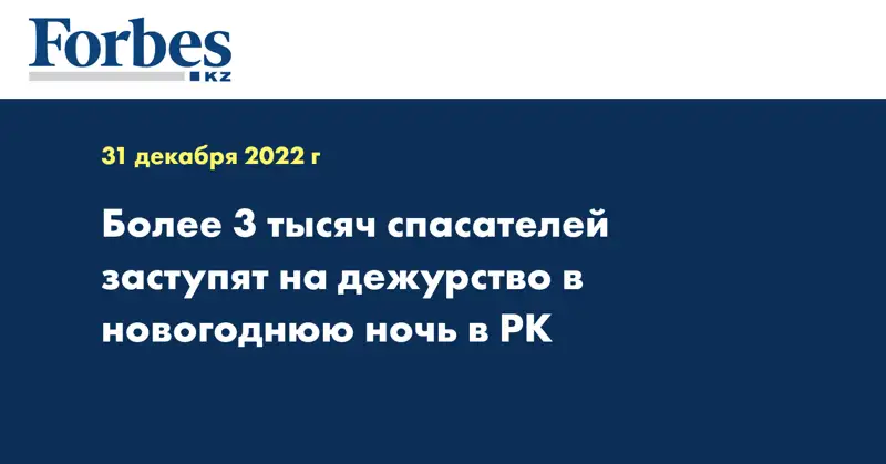 Более 3 тысяч спасателей заступят на дежурство в новогоднюю ночь в РК