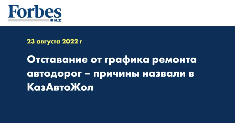 Отставание от графика ремонта автодорог – причины назвали в КазАвтоЖол