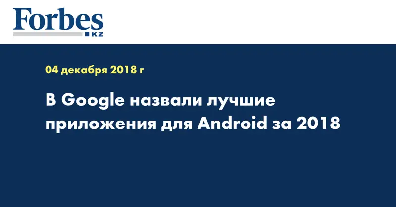 В Google назвали лучшие приложения для Android за 2018 