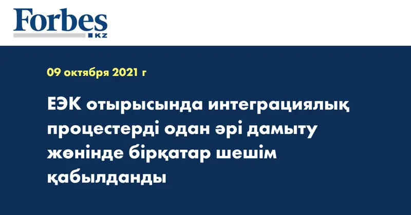 ЕЭК отырысында интеграциялық процестерді одан әрі дамыту жөнінде бірқатар шешім қабылданды