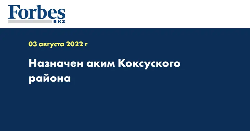Назначен аким Коксуского района