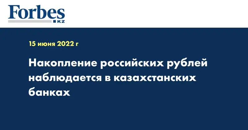 Накопление российских рублей наблюдается в казахстанских банках