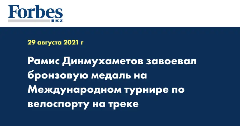 Рамис Динмухаметов завоевал бронзовую медаль на Международном турнире по велоспорту на треке