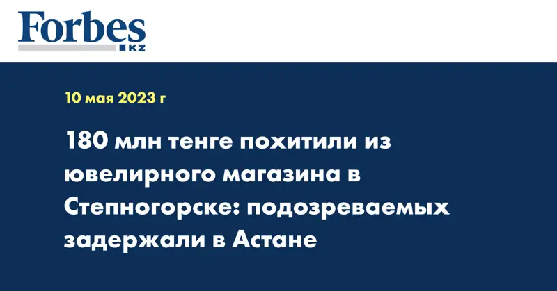 180 млн тенге похитили из ювелирного магазина в Степногорске: подозреваемых задержали в Астане
