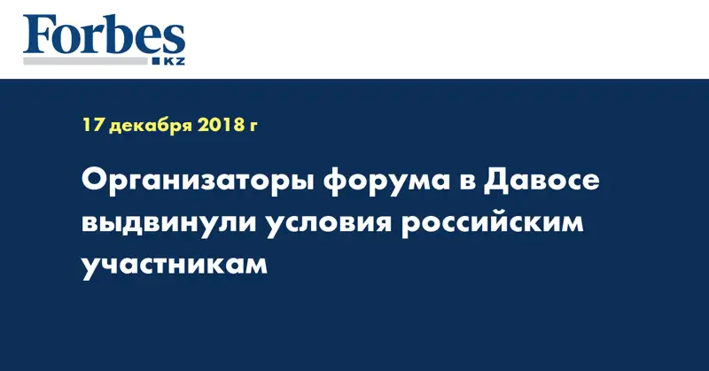 Организаторы форума в Давосе выдвинули условия российским участникам