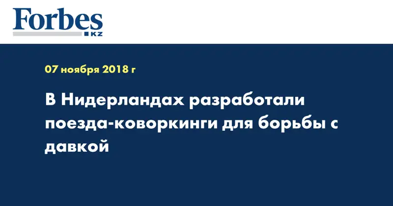 В Нидерландах разработали поезда-коворкинги для борьбы с давкой