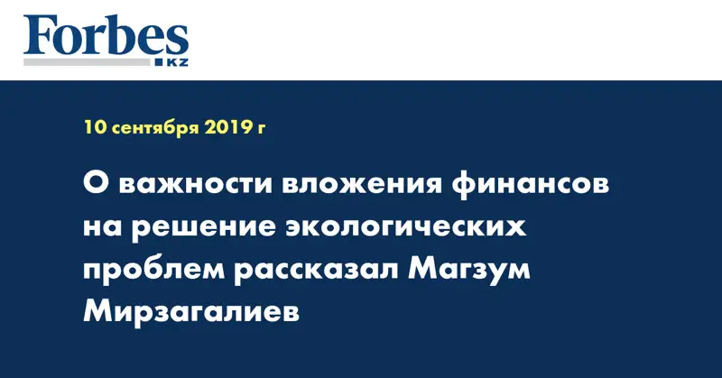 О важности вложения финансов на решение экологических проблем рассказал Магзум Мирзагалиев