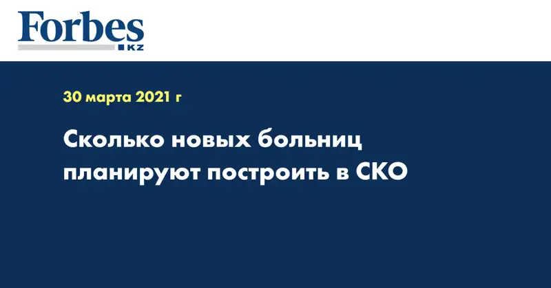 Сколько новых больниц планируют построить в СКО