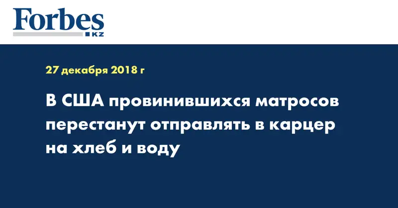 В США провинившихся матросов перестанут отправлять в карцер на хлеб и воду