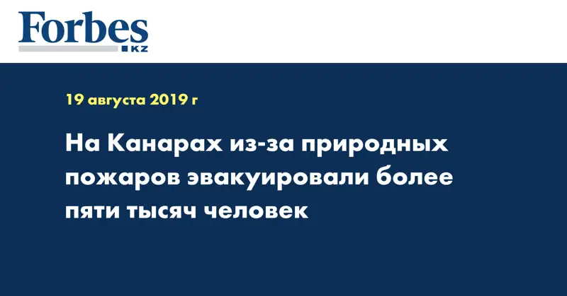 На Канарах из-за природных пожаров эвакуировали более пяти тысяч человек