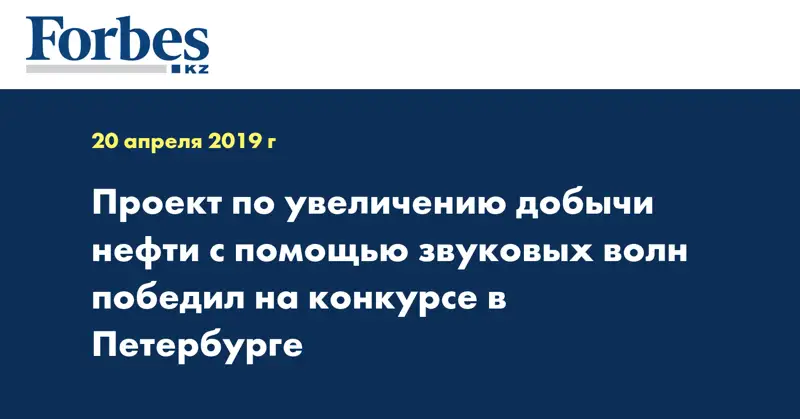 Проект по увеличению добычи нефти с помощью звуковых волн победил на конкурсе в Петербурге