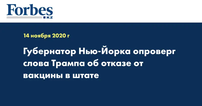 Губернатор Нью-Йорка опроверг слова Трампа об отказе от вакцины в штате