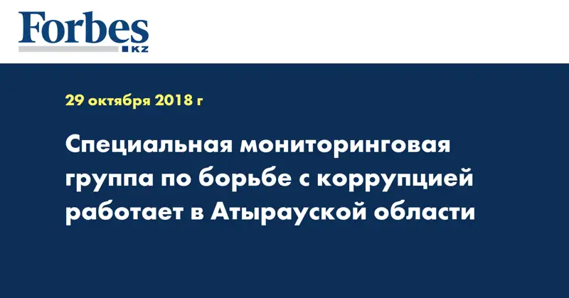 Специальная мониторинговая группа по борьбе с коррупцией работает в Атырауской области