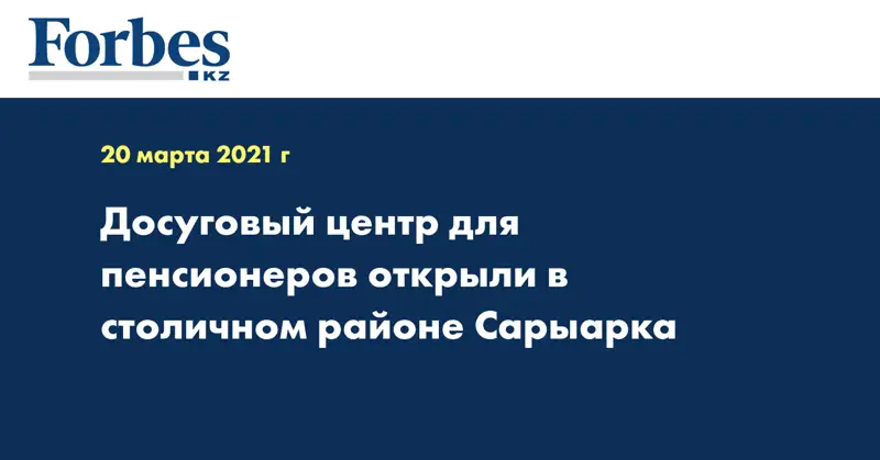 Досуговый центр для пенсионеров открыли в столичном районе Сарыарка