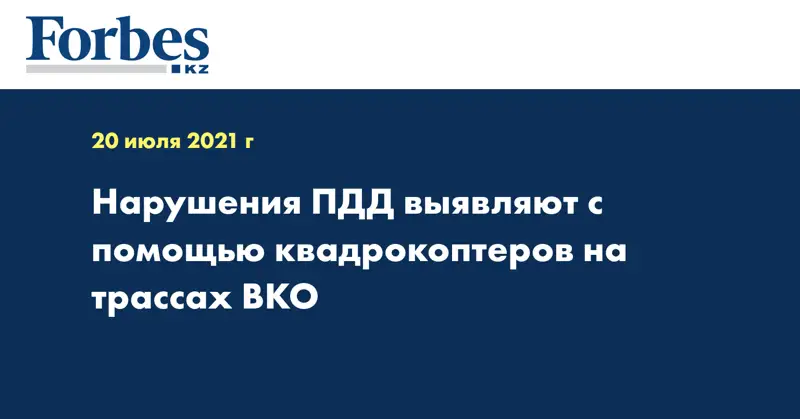 Нарушения ПДД выявляют с помощью квадрокоптеров на трассах ВКО