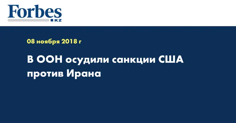 В ООН осудили санкции США против Ирана