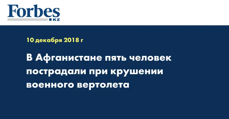 В Афганистане пять человек пострадали при крушении военного вертолета