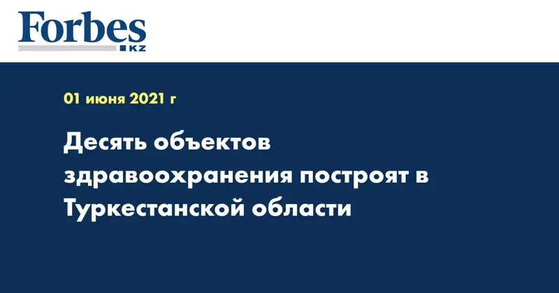 Десять объектов здравоохранения построят в Туркестанской области