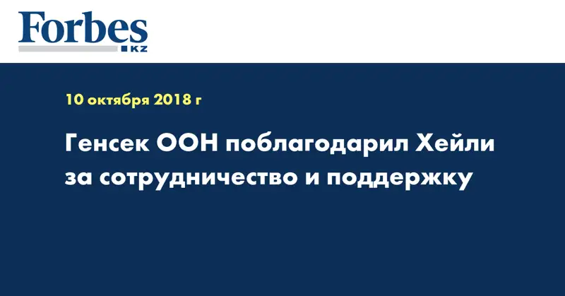 Генсек ООН поблагодарил Хейли за сотрудничество и поддержку