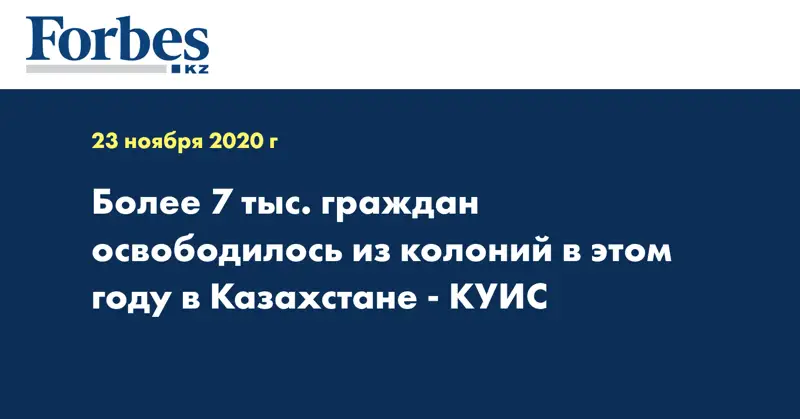 Более 7 тыс. граждан освободилось из колоний в этом году в Казахстане - КУИС