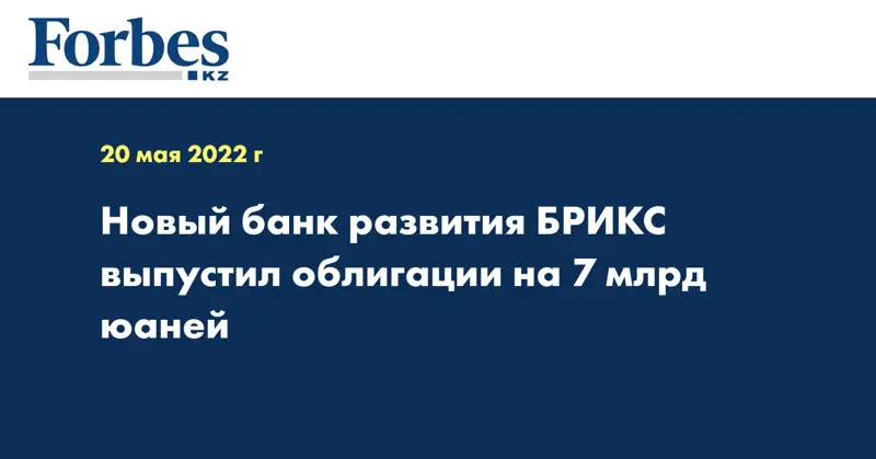 Новый банк развития БРИКС выпустил облигации на 7 млрд юаней