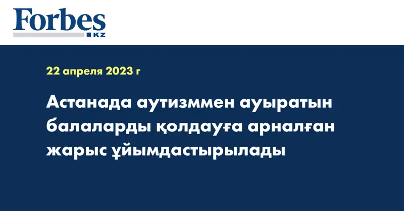 Астанада аутизммен ауыратын балаларды қолдауға арналған жарыс ұйымдастырылады