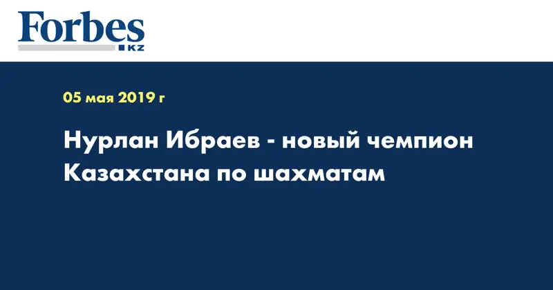 Нурлан Ибраев - новый чемпион Казахстана по шахматам  