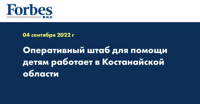 Оперативный штаб для помощи детям работает в Костанайской области