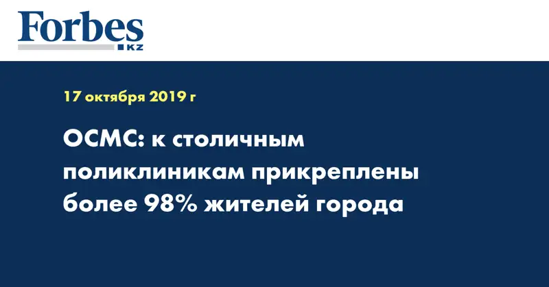 ОСМС: к столичным поликлиникам прикреплены более 98% жителей города