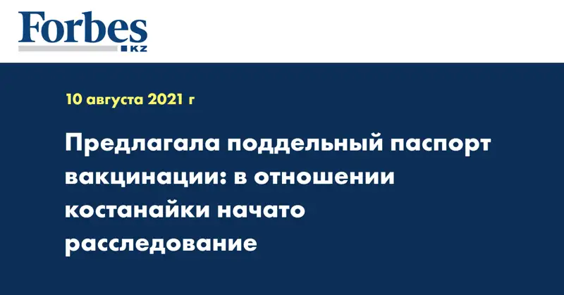  Предлагала поддельный паспорт вакцинации: в отношении костанайки начато расследование