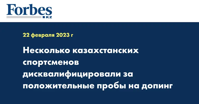 Несколько казахстанских спортсменов дисквалифицировали за положительные пробы на допинг